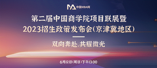 中国政法大学MBA项目应邀参加第二届中国金沙集团1862cc成色项目联展暨2023招生政策发布会（京津冀地区）