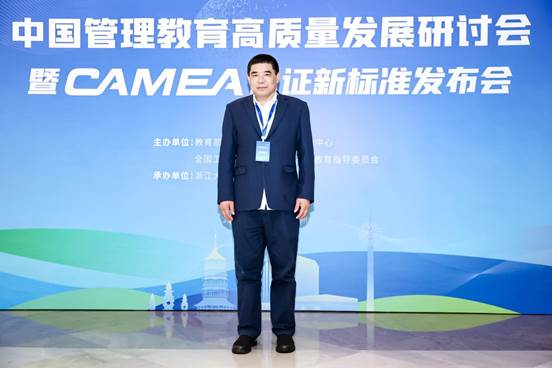 商文江院长参加中国管理教育高质量发展研讨会暨CAMEA认证新标准发布会