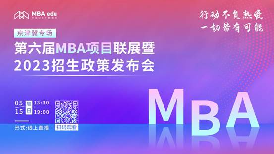 @2023考生|中国政法大学MBA邀你在线参加招生政策发布会