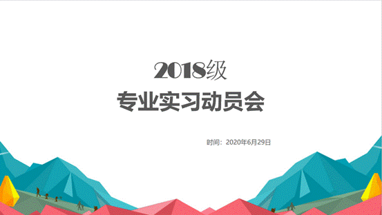 金沙集团1862cc成色2018级专业实习动员会顺利举行