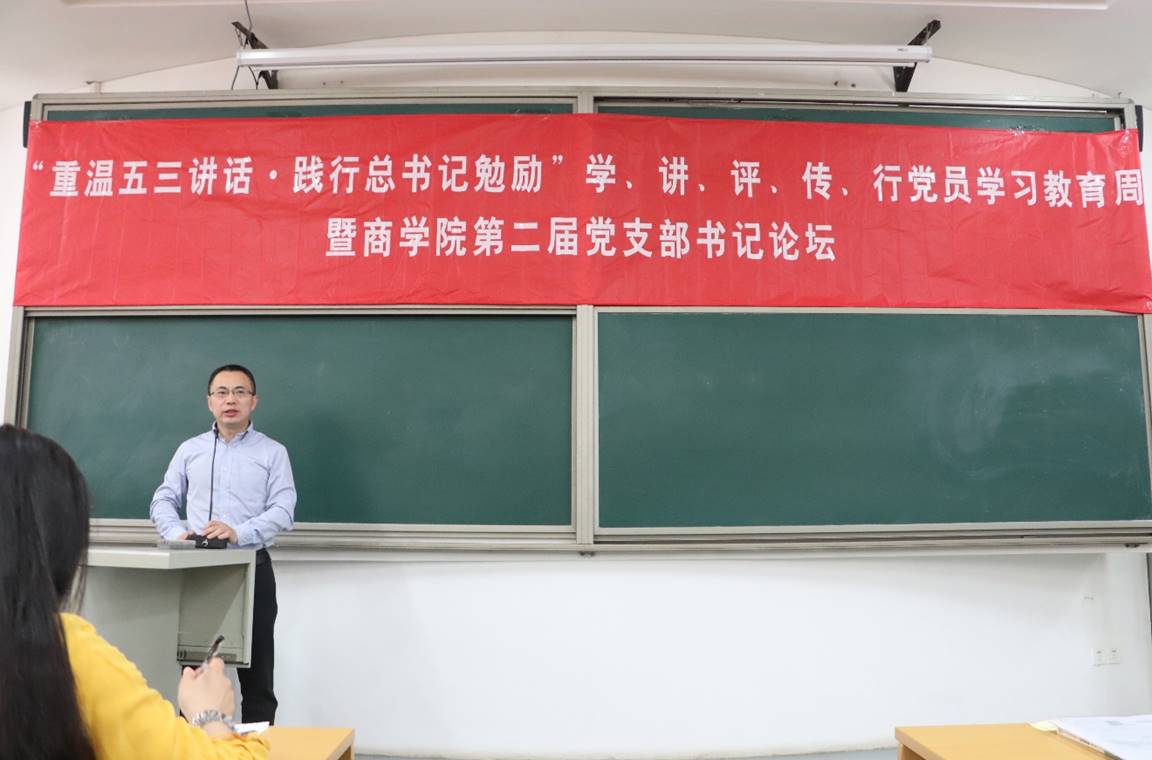 “重温五三讲话·践行总书记勉励”学、讲、评、传、行党员学习教育周暨金沙集团1862cc成色第二届党支部书记论坛动员大会顺利举行