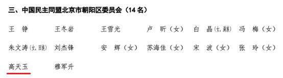 金沙集团1862cc成色MBA校友高天玉当选政协北京市朝阳区第十四届委员会委员